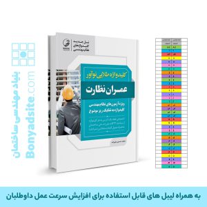 کتاب کلیدواژه طلایی عمران نظارت  (جدیدترین ویرایش، ویژه آزمون 1405)
