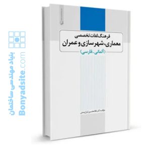 فرهنگ لغت تخصصی عمران، معماری و شهرسازی (آلمانی به فارسی)