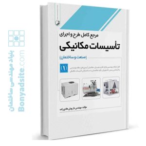 مرجع کامل طرح و اجرای تاسیسات مکانیکی جلد ۱
