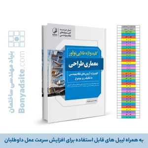 کتاب کلیدواژه طلایی معماری طراحی  (جدیدترین ویرایش، ویژه آزمون 1405)