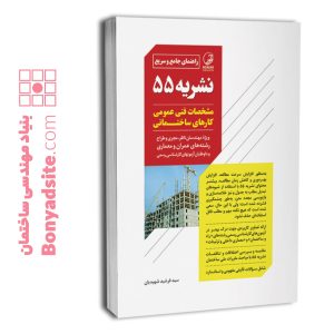 کتاب راهنمای جامع و سریع نشریه ۵۵