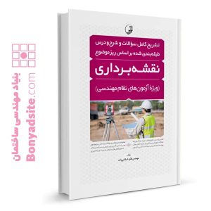 کتاب تشریح و شرح و درس آزمون‌های نظام مهندسی نقشه برداری (طبقه بندی)