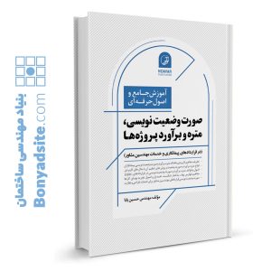 کتاب آموزش جامع و اصول حرفه‌ای صورت وضعیت نویسی، متره و برآورد پروژه‌ها