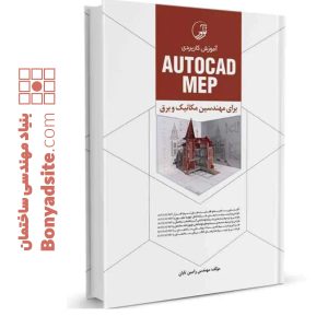کتاب آموزش کاربردی AUTOCAD MEP