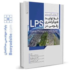 کتاب آموزش کاربردی خط تولید فتوگرامتری رقومی در LPS