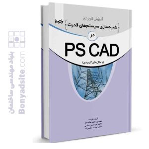 کتاب آموزش کاربردی شبیه‌سازی سیستم‌های قدرت در PSCAD