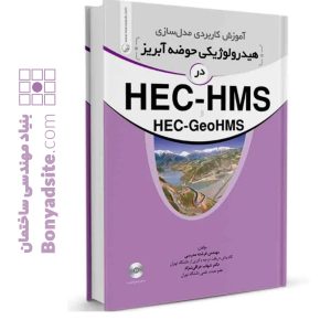 کتاب آموزش کاربردی مدلسازی هیدرولوژیکی حوضه آبریز در HEC-HMS