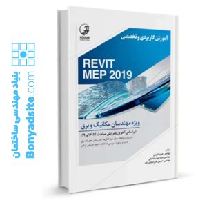 کتاب آموزش کاربردی و تخصصی REVIT MEP 2019 ویژه مهندسان مکانیک و برق