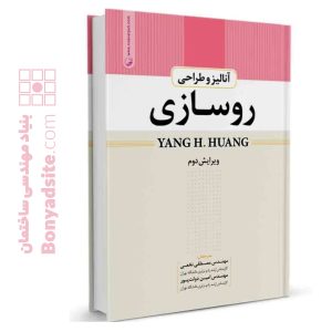 کتاب آنالیز و طراحی روسازی