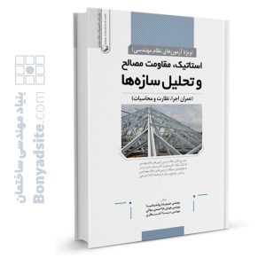 کتاب استاتیک،مقاومت مصالح و تحلیل سازه‌ها