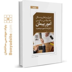 کتاب اصول حرفه ای و مسائل حقوقی و فنی امور پیمان از قرارداد تا صورت وضعیت