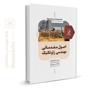 کتاب اصول مقدماتی مهندسی ژئوتکنیک