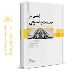 کتاب ایمنی در صنعت پله‌برقی