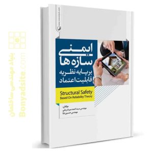 کتاب ایمنی سازه‌ها بر پایه نظریه قابلیت اعتماد