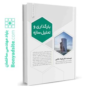 کتاب بارگذاری و تحلیل سازه‌