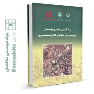 کتاب بازآفرینی شهری پایدار در محدوده‌ها و محله‌های ناکار آمد شهری