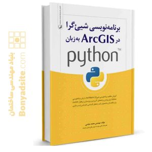 کتاب برنامه نویسی شی‌گرا در ArcGIS به زبان python