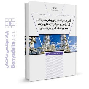 کتاب تأثیر منابع انسانی در اجرای مگا پروژه‌ها