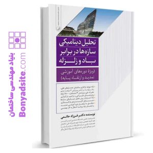 کتاب تحلیل دینامیکی سازه‌ها در برابر باد و زلزله