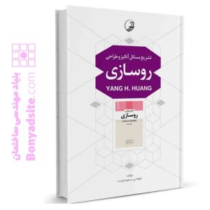 کتاب تشریح مسائل آنالیز و طراحی روسازی