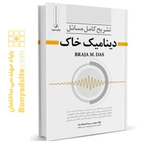 کتاب تشریح مسائل دینامیک خاک