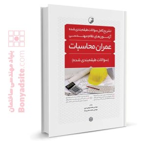 کتاب تشریح کامل سؤالات طبقه بندی‌شده آزمون‌های نظام مهندسی عمران محاسبات