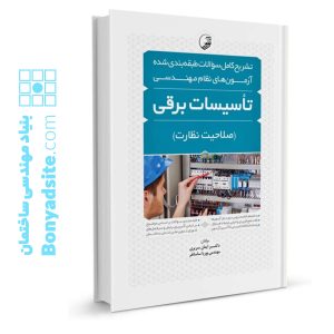 کتاب تشریح کامل سوالات طبقه‌بندی شده آزمون‌های نظام مهندسی تاسیسات برقی (نظارت) (مهندس ساسان‌فر)