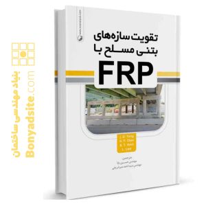 کتاب تقویت سازه‌های بتن مسلح با FRP