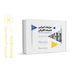 کتاب جز‌ئیات اجرایی تأسیسات الکتریکی