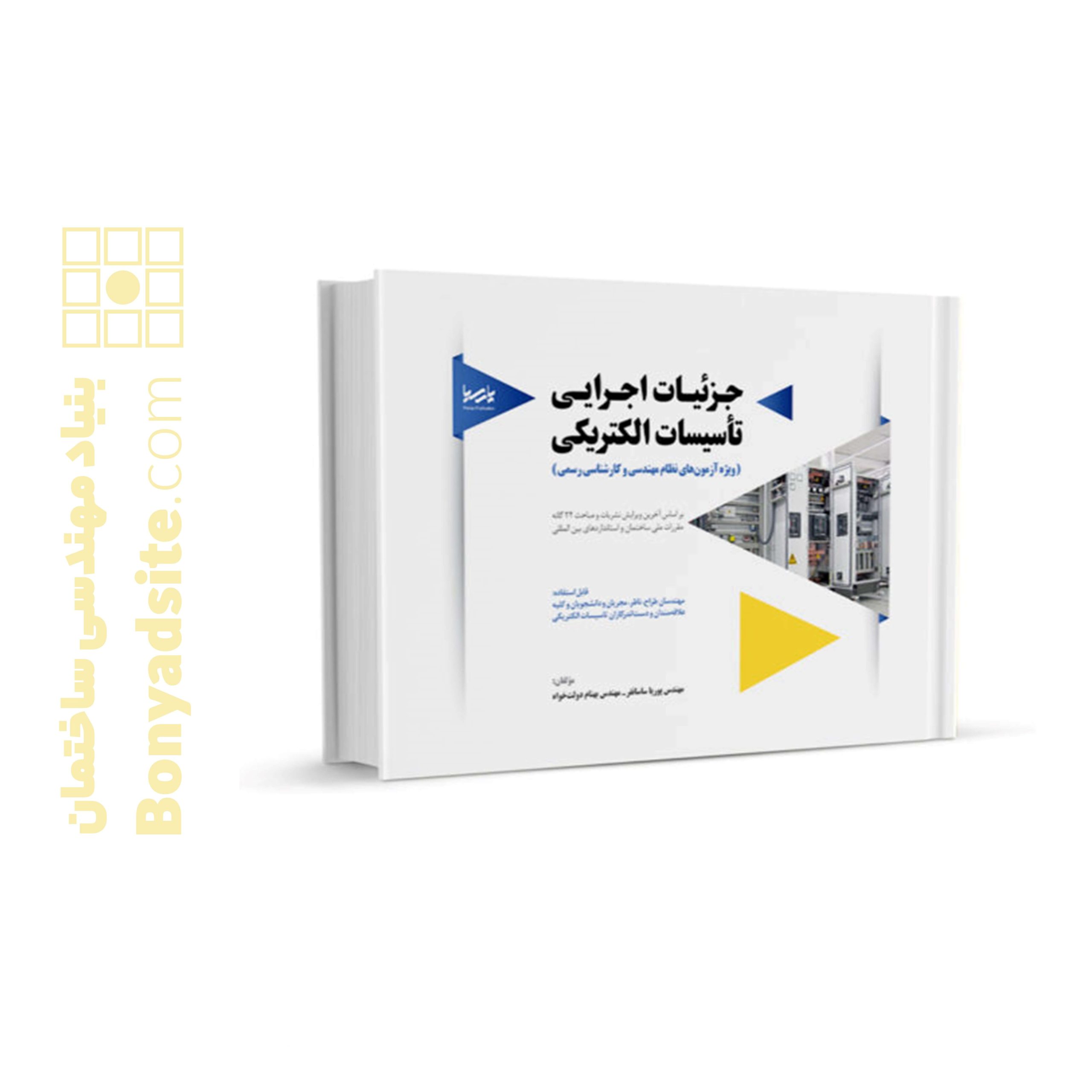 کتاب-جز_ئیات-اجرایی-تأسیسات-الکتریکی-scaled-1.jpg