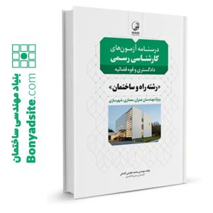 کتاب درسنامه آزمون‌های کارشناس رسمی رشته راه و ساختمان، عمران و معماری
