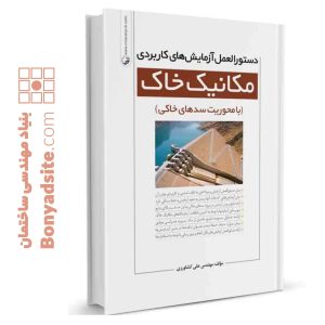 کتاب دستورالعمل آزمایش‌های کاربردی مکانیک خاک