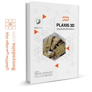 کتاب راهنمای آموزشی PLAXIS 3D (به همراه مثال‌های کاربردی)