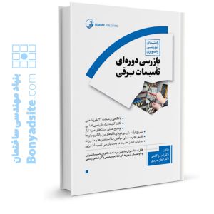 کتاب راهنمای آموزشی و تصویری بازرسی دوره‌ای تأسیسات برقی
