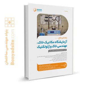 کتاب راهنمای جامع آزمایشگاه مکانیک خاک، مهندسی خاک و ژئوتکنیک