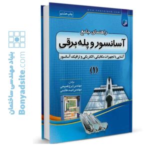کتاب راهنمای جامع آسانسور و پله برقی ۱
