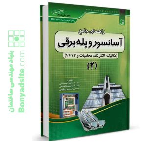 کتاب راهنمای جامع آسانسور و پله برقی ۲