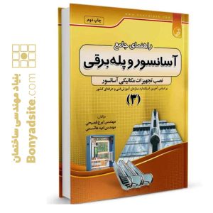 کتاب راهنمای جامع آسانسور و پله برقی ۳