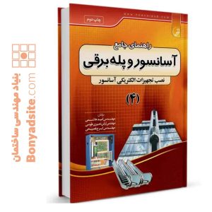 کتاب راهنمای جامع آسانسور و پله برقی ۴