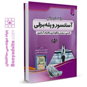 کتاب راهنمای جامع آسانسور و پله برقی ۵