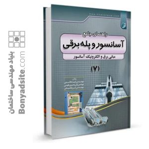 کتاب راهنمای جامع آسانسور و پله برقی ۷