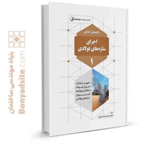 کتاب راهنمای جامع اجرای سازه‌های فولادی ۱