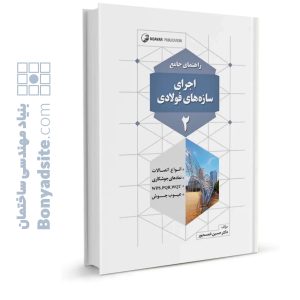 کتاب راهنمای جامع اجرای سازه‌های فولادی ۲