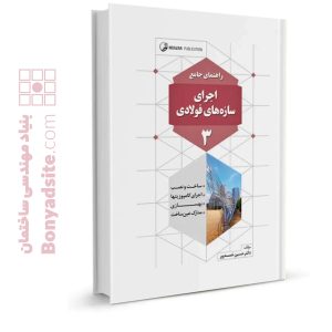 کتاب راهنمای جامع اجرای سازه‌های فولادی ۳