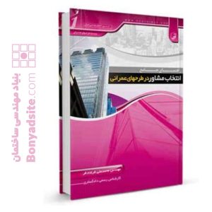 کتاب راهنمای جامع انتخاب مشاور در طرح‌های عمرانی