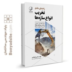کتاب راهنمای جامع تخریب انواع سازه‌ها