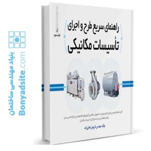 کتاب راهنمای سریع طرح و اجرای تاسیسات مکانیکی