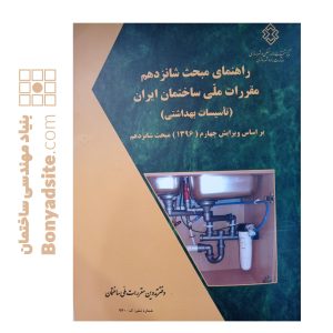 کتاب راهنمای مبحث شانزدهم تاسیسات بهداشتی ویرایش جدید