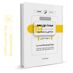 کتاب راهنمای چارتی مبحث نوزدهم مقررات ملی ساختمان (صرفه جویی در مصرف انرژی)