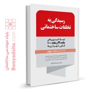 کتاب رسیدگی به تخلفات ساختمانی